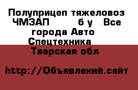 Полуприцеп тяжеловоз ЧМЗАП-93853, б/у - Все города Авто » Спецтехника   . Тверская обл.